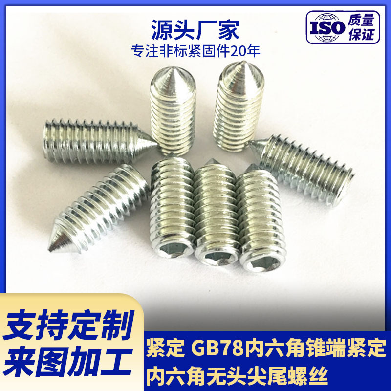 现货供应紧定 GB78内六角锥端紧定 内六角无头尖尾螺丝