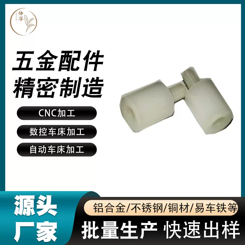 车床机加工白色赛钢POM手拧公母连接螺丝自动尼龙螺钉精工