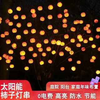 LED柿子灯串春节氛围柿柿如意太阳能柿子彩灯树挂庭院喜庆灯笼串