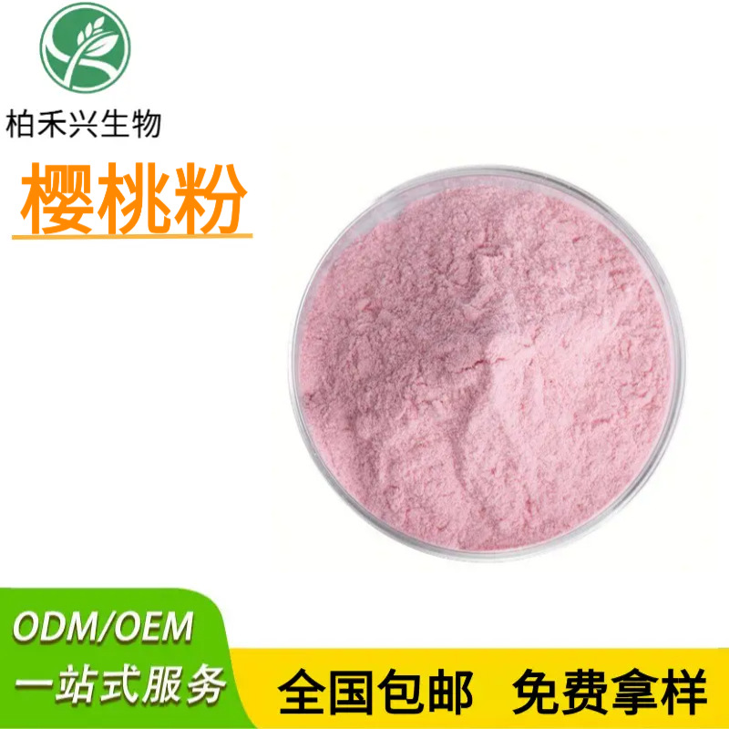 樱桃粉99% 针叶樱桃果粉食品级水溶天然维生素C 可添加VC量大优惠