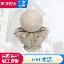 GRC浮雕花盆圆球装饰构件预制生产柱子水泥线条设计安装喷漆