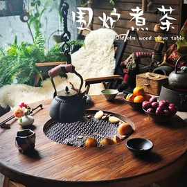 老榆木围炉煮茶桌室内民宿家用阳台烧烤火锅小圆桌新中式煮茶桌