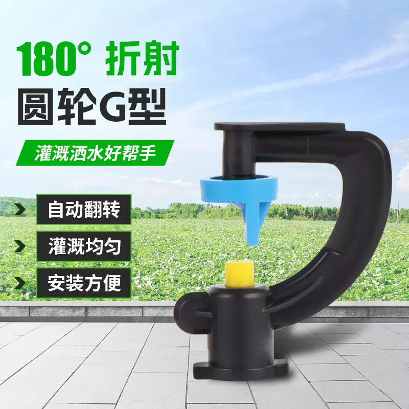 新款G型180度折射灌溉工具草坪菜地园林降温除尘喷灌喷头