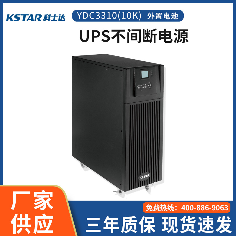 科士达UPS不间断电源YDC3310H10KVA/9000W电脑机房稳压应急大功率