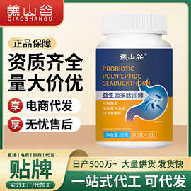 谯山谷益生菌多肽沙棘36g口臭口苦口腔抑制肠道菌除臭直播间同款
