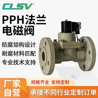 工厂定制 开关型PPH法兰电磁阀化工水处理耐酸碱二通式截止电磁阀