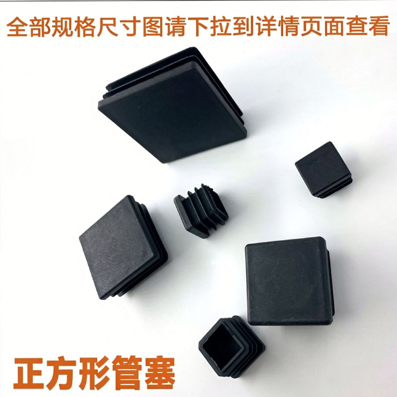 鑫辉扬佛山正方形管塞不锈钢镀锌钢管塑料堵头防滑管套方塞脚塞