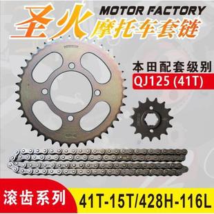 Qj125 (41t) Holy Fire Rolling Gear Sleeve Chain Qiangjiang 125 / 428H-41T/15T-116L
