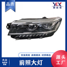 适用于大众 帕萨特 19款 高配 前照大灯 PASSAT 19 head lamp