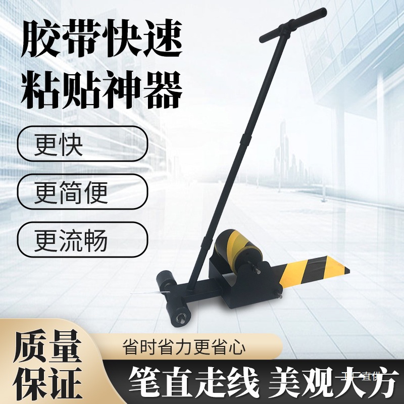 胶带快速划线机仓库警戒线球场车位地面划线粘贴器美纹纸粘贴钺鸣