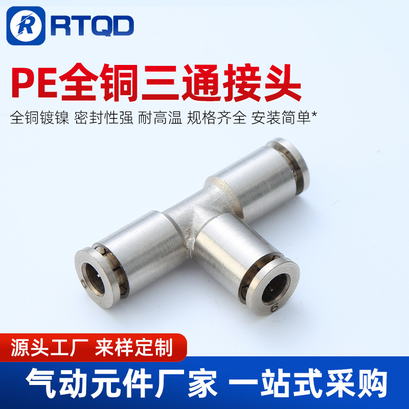 气动快速插接头高温高压耐腐蚀全铜镀镍三通PE6/8/10/12气管接头