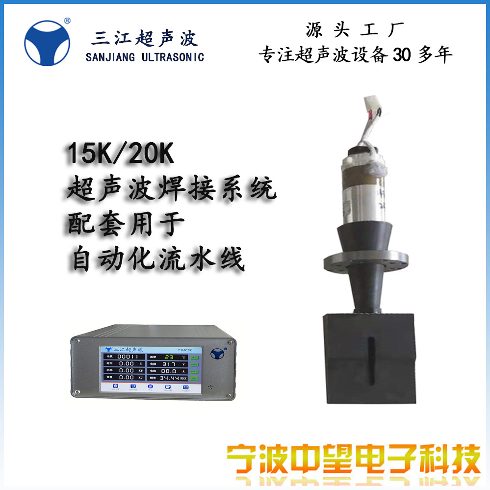 专用15K20K三江超声波焊接系统之发生器换能器焊头售后有保障