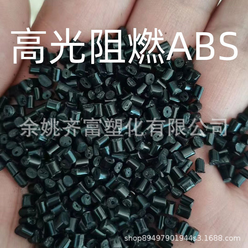 黑色高光阻燃ABS回料 冲击14+ 2.0阻燃V0 光泽好 流动性好 高强度
