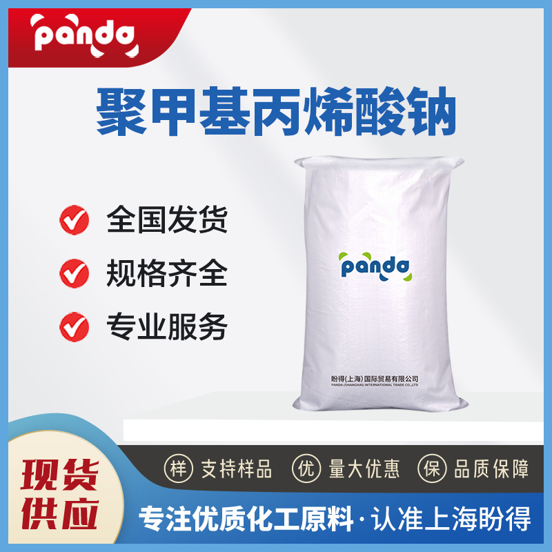 聚甲基丙烯酸钠 54193-36-1 水溶性涂料 稳定剂= 现货