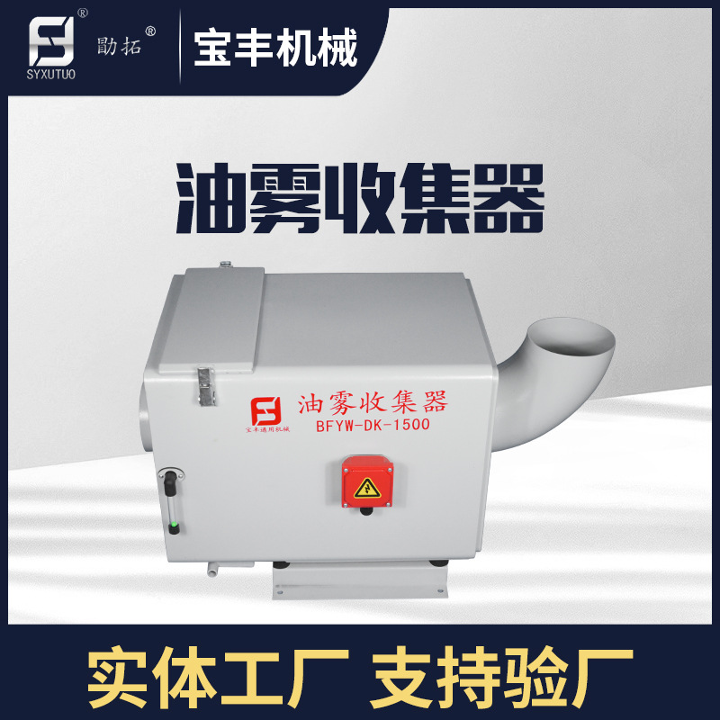 宝丰机械1100风量 机械式 机床油雾收集器