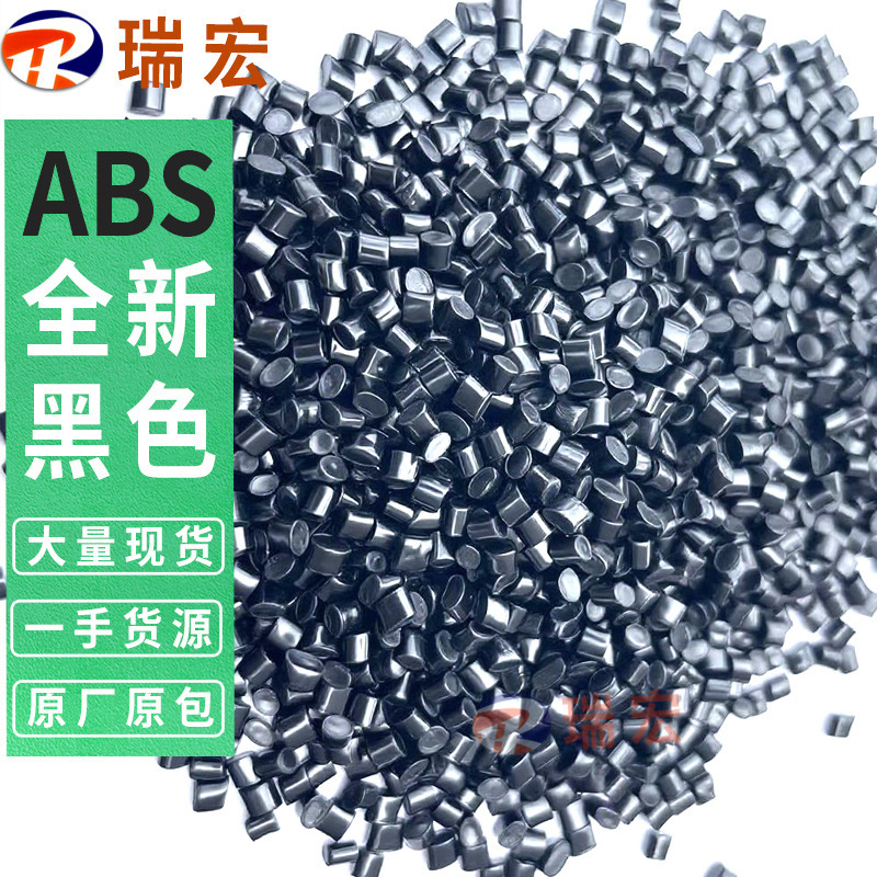 ABS 新しい黒プラスチック粒子変性カラーマッチング難燃性遮光高衝撃 3C デジタル電気シェル原料|undefined