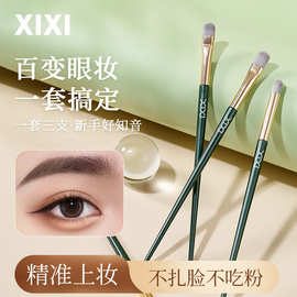 xixi三支装眼影刷 新手初学者化妆刷软毛不吃粉自然晕染轻松上妆