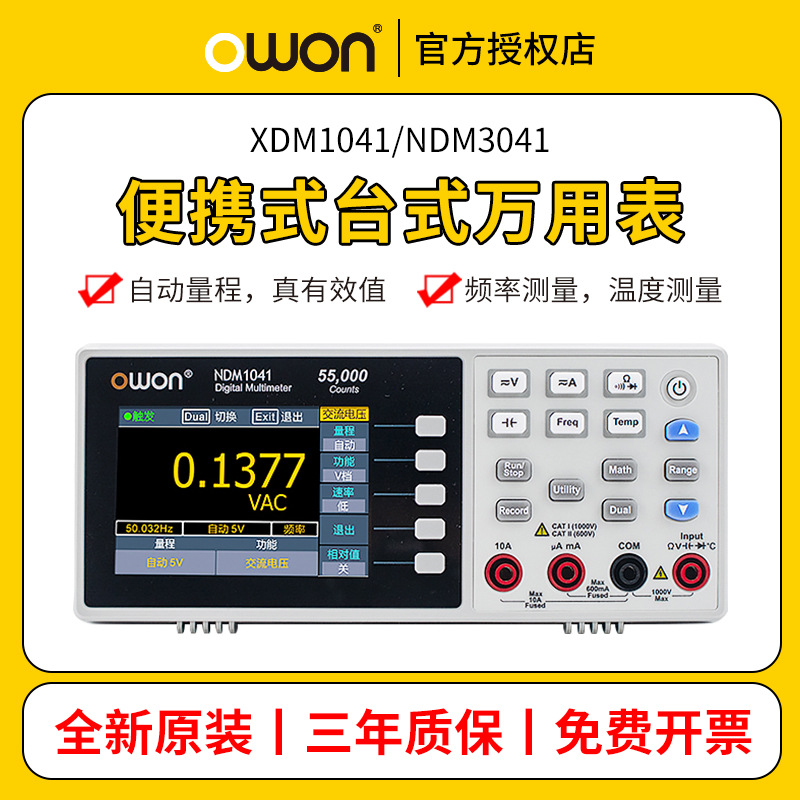 OWON利利普XDM1041便携高精度4位数显半四位五位半台式数字万用表