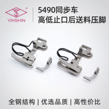 5490同步车高低压脚 左右0.1止口后送料上下差动压脚 缝纫机配件