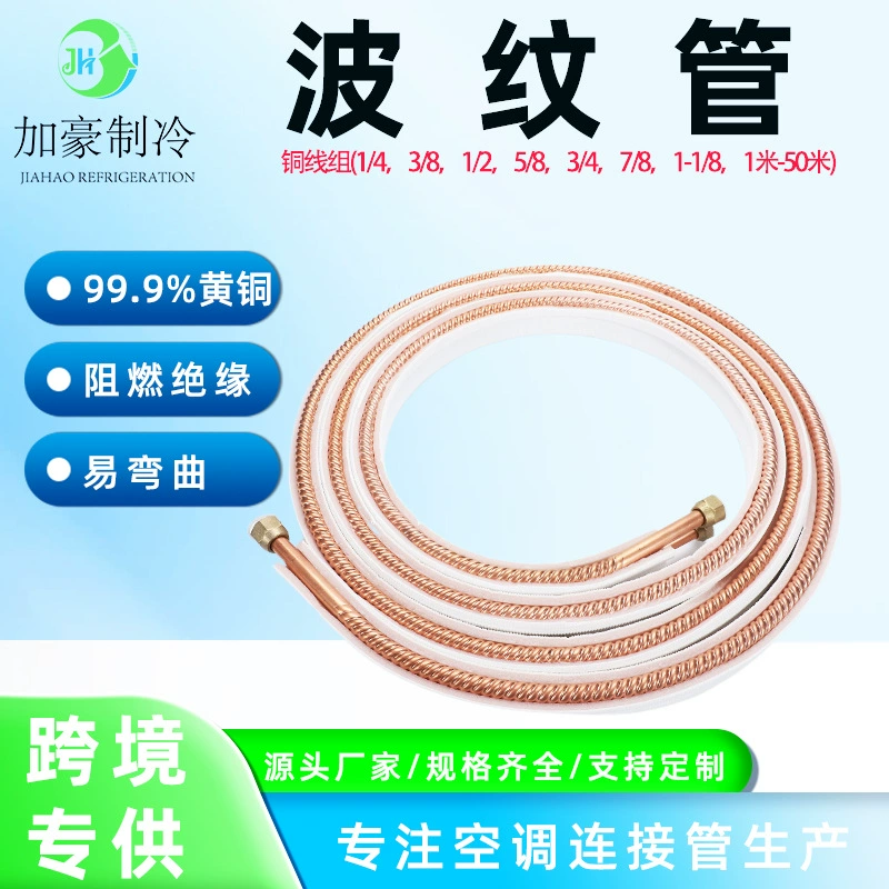 Компания Jiahao Refrigeration производит на заказ соединительные трубы для кондиционеров из ПЭ с различной толщиной стенки и длиной, покрытые медными гофрированными резьбовыми трубами.