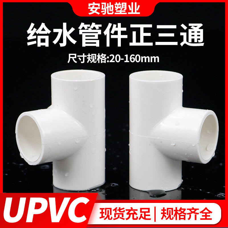 Pvc三方継手給水管上下水正三方等径三方継手プラスチック継手32接着50 75|undefined