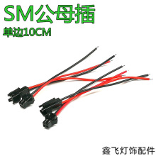 SM公母插10CM快速对插连接线玩具电池对接线接线头可重复插拔