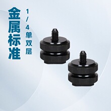 1/4双层螺丝 金属热靴底座 相机 摄像机双层热靴转换螺丝 转换头