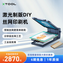 xTool 激光雕刻机制版DIY丝网印刷机衣服打印丝印布料多色工艺机
