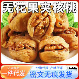 代发无花果夹核桃仁独立包500g 新疆无花果零食无花果夹核桃仁