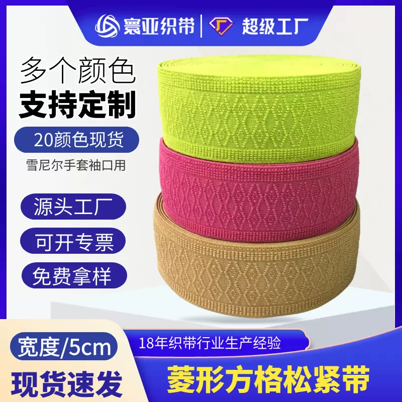 现货批发供应20个颜色5cm宽菱形彩色松紧带雪尼尔擦车手套袖口带