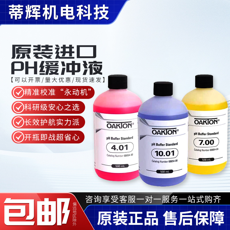 Oakton进口PH缓冲液标准液溶液校准液125ml奥立龙pH计7.00/10.01