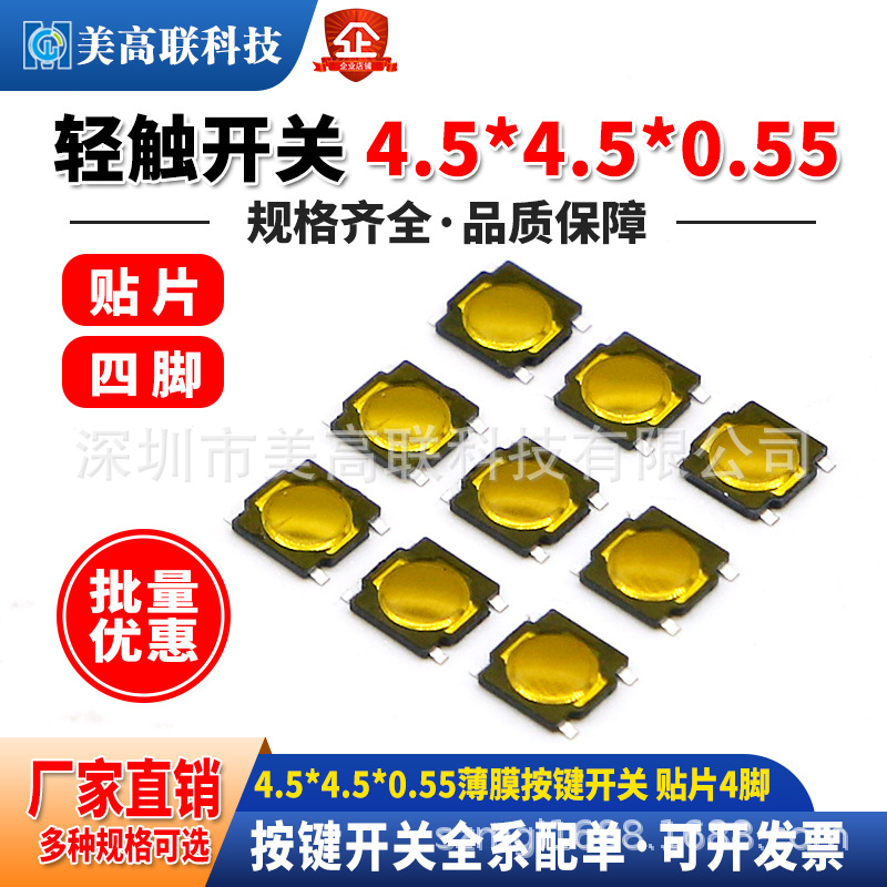4.5*4.5*0.55薄膜按键开关贴片四脚原装正品编带微型薄膜轻触开关