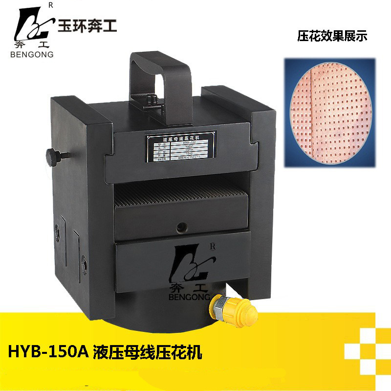 液压压花机 分离式母排压平机铜排机印花机 HYB-150A母线加工机