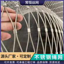 鸟语林网笼舍交叉编织钢丝绳网学校阳台高空防坠落316不锈钢绳网