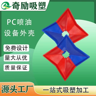 厚片吸塑定制透明pc外壳 可喷油丝印 加厚加大透明pc罩吸塑加工