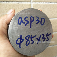 供应asp30粉末高速钢模具钢圆棒 瑞典ASP30粉末钢棒 硬料