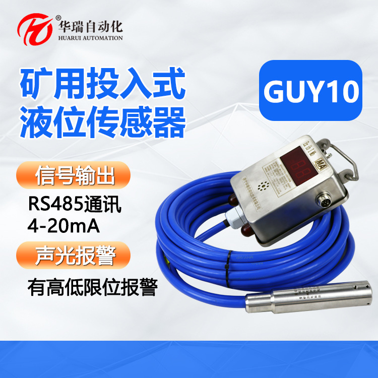 浸入式井下水位传感器 实时预警防溢流GUY10水池液位监测有煤安证