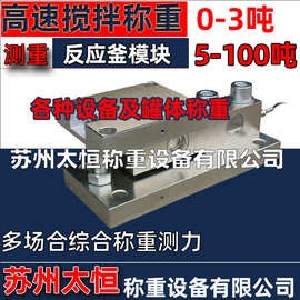 反应釜称重传感器及模块1吨2吨3吨1-3t5吨徐恒衡器高精度不锈钢