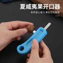 夏威夷果开壳器榛子剥壳坚果开口器核桃工具家用碧根果去壳开果器