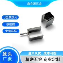 厂家供应电子电源散热片U型铁片适配器LED散热器来图定制开模生产
