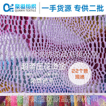 现货超柔压花烫金料银烫彩印花蛇纹豹点纹斑点抱枕鞋材玩具袋面料