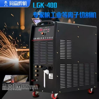 LGK400等离子切割机品质切割80MM极限切割100MM重工业等离子切割