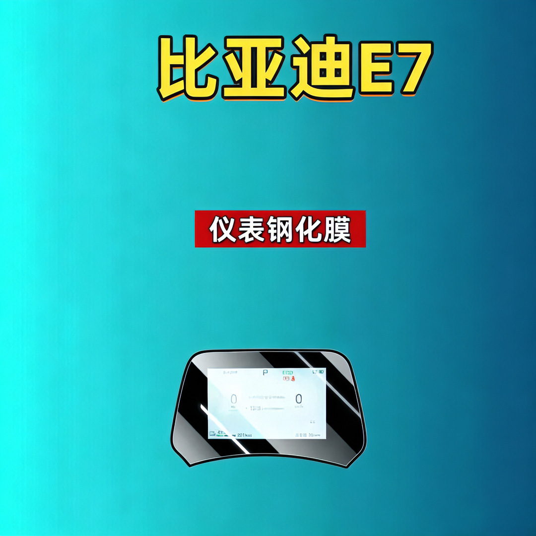 25 types of BYD E7 screen tempered films for navigation, instrument panel, and interior modification, automotive tempered films, car accessories