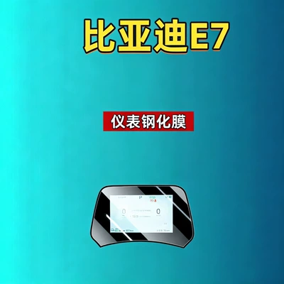 Car interior film – automotive tempered films, car accessories - 25-models-of-byd-e7-5inch-instrument-panel-hd-tempered-film