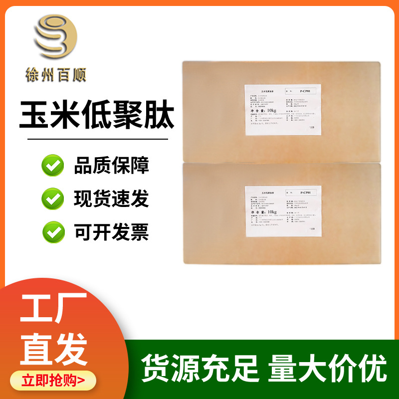 玉米低聚肽粉 食品级 玉米低聚肽粉 玉米肽 小分子 现货供应