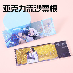 亚克力流沙票根定制动漫周边文创礼品明星照片演唱会纪念透明票根