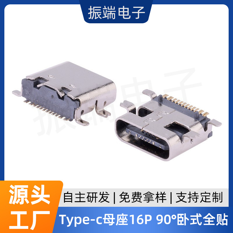 TYPE-C插头16P母座90度卧式全贴L7.35有柱板上型手机单充电连接器