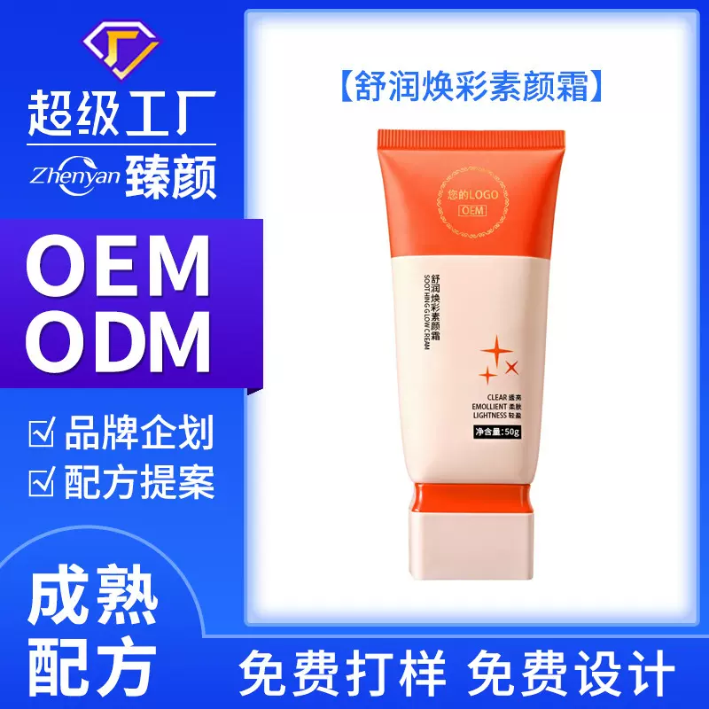 代加工定制焕彩素颜霜气质厂家隔离霜舒缓保湿遮瑕修颜妆前