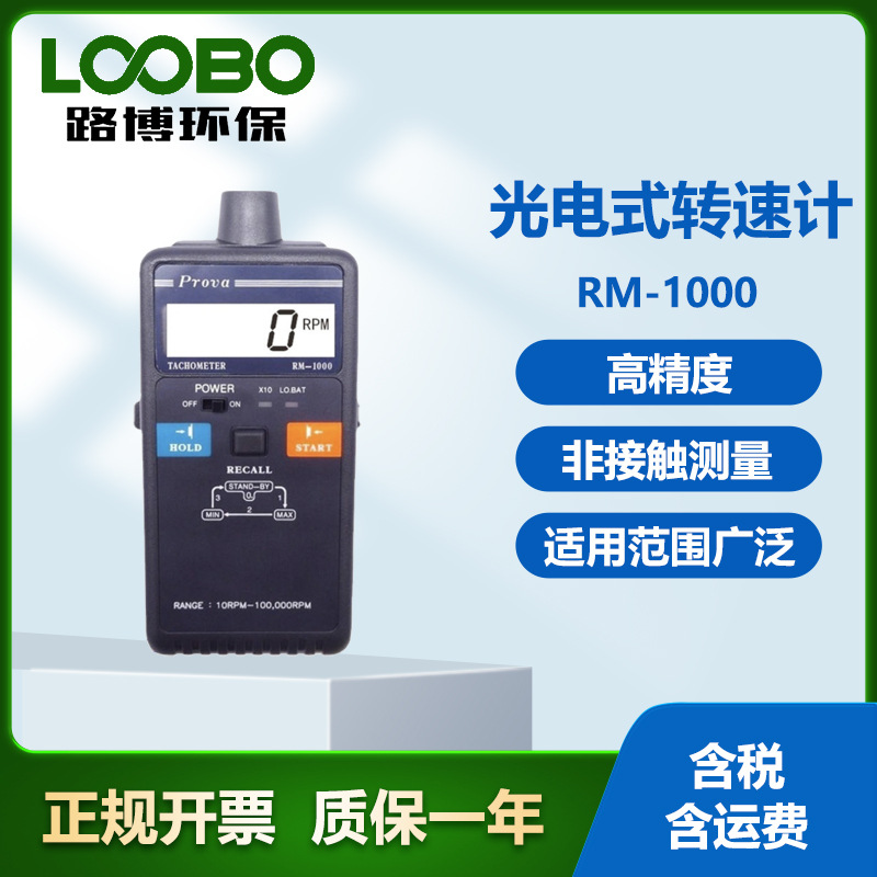 台湾泰仕RM-1000 光电式转速计 抗干扰能力强 非接触式转速计
