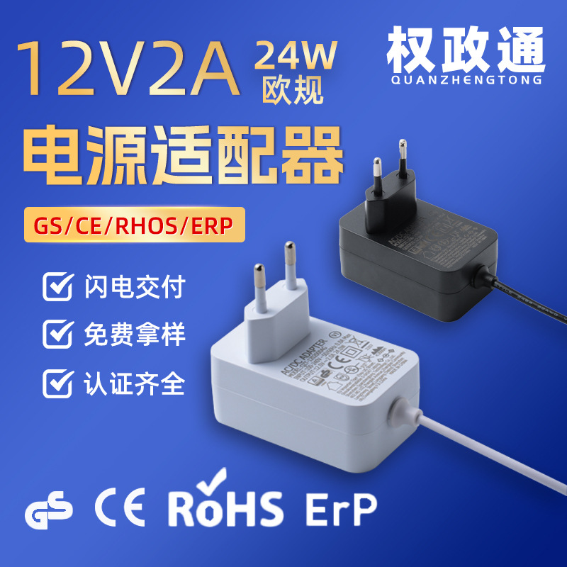 24W欧规电源适配器12V2A/24V1A标准兼容适配器CE GS  ROHS认证
